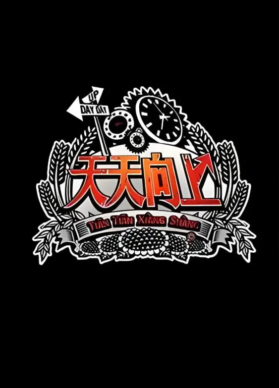 《天天向上2012》：青春回忆杀！汪涵领衔，爆笑瞬间与感动常在