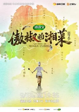 《傲椒的湘菜 第二季》：舌尖上的湘味传奇，不只是美食，更是文化与乡愁！