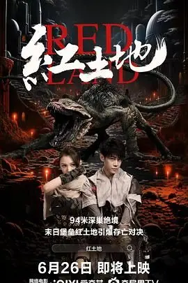 《红土地》影评：残酷与希望交织的史诗，触动灵魂的红色记忆