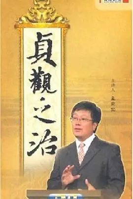 重温《百家讲坛：贞观之治》：唐太宗的治国智慧，历史的深度解读