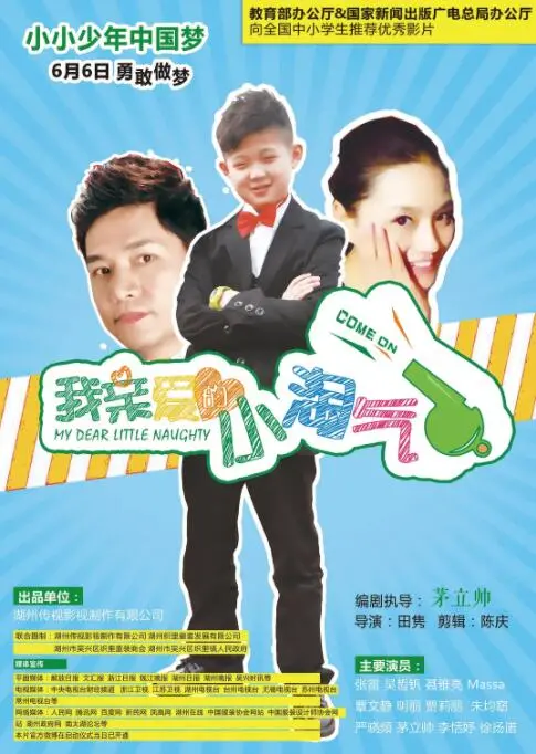 《我亲爱的小淘气》：一场失控的童年狂想，笑泪齐飞的家庭喜剧！