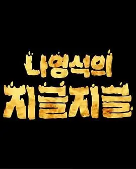 《罗䁐锡的滋啦滋啦 咕嘟咕嘟》：美食与文化的奇妙碰撞，舌尖上的韩国旅行！