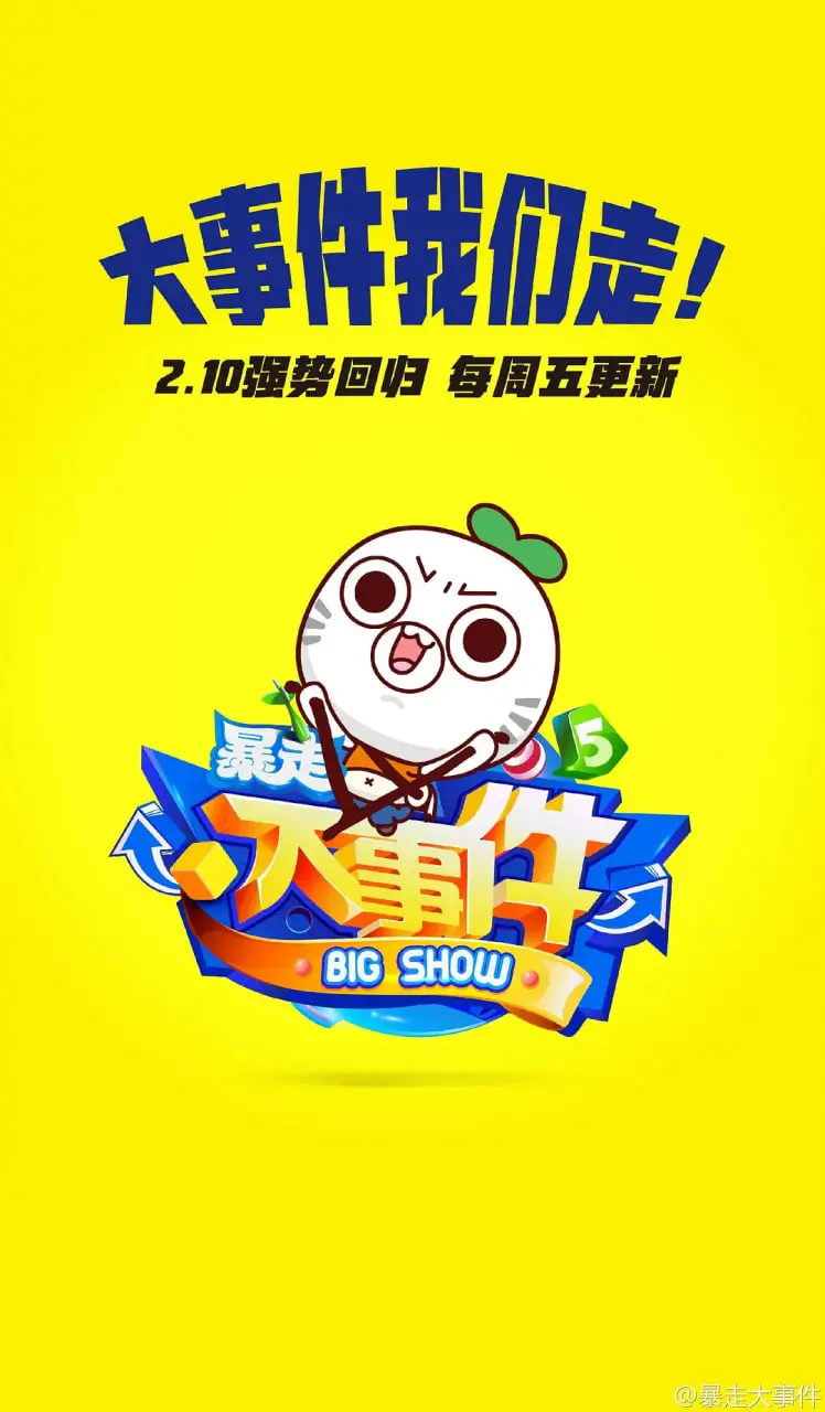 《暴走大事件 第五季》：爆笑回归！王尼玛犀利吐槽再升级，全程高能预警！