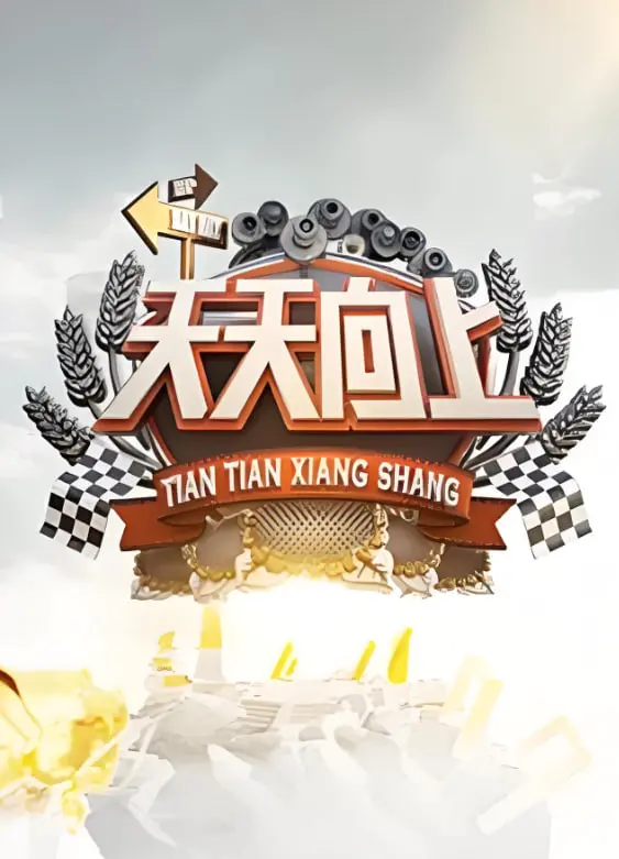 2009年《天天向上》综艺大爆炸：明星演唱会与奇幻冒险的完美结合