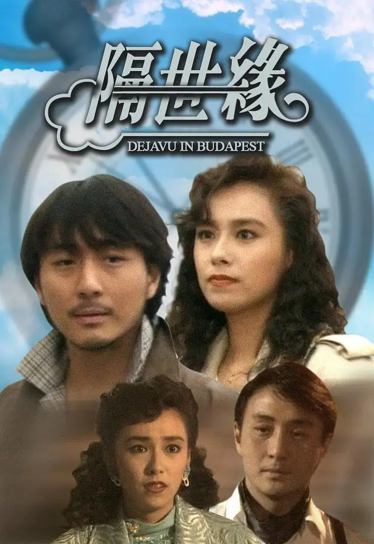 《隔世缘》：一场跨越时空的爱恋，探寻前世今生的心灵羁绊与英雄崛起