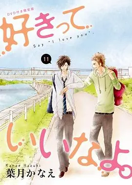 探索真爱与情感冒险：电影《只要你说你爱我 OAD》深度影评及必看理由