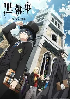 黑执事寄宿学校篇：黑暗中的神秘冒险与深刻友情探索