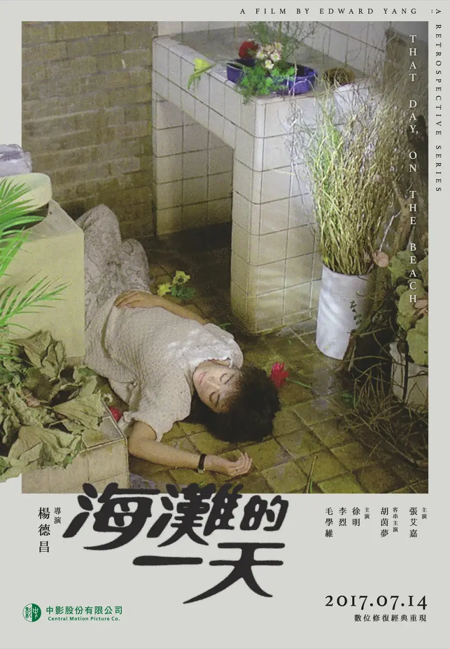 《海滩的一天》：杨德昌早期作品中的爱与迷失，台湾新电影的温柔浪潮