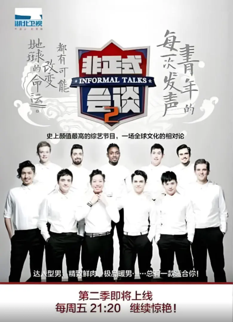 《非正式会谈 第二季》：笑点与深度并存，各国文化碰撞的火花！