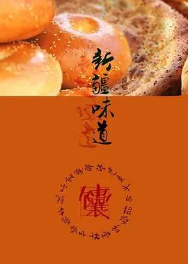 《新疆味道》：舌尖上的新疆，更是心灵深处的<情感救赎>！