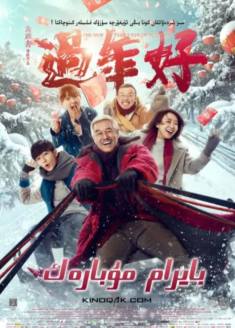 《过年好》：东北式温情喜剧，笑中带泪过大年！赵本山演技炸裂，陪你找回年味儿！