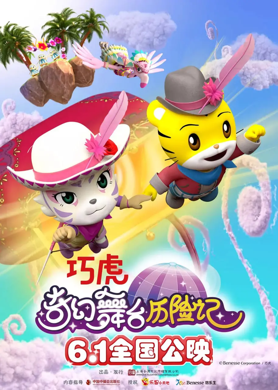 《巧虎奇幻舞台历险记》：萌娃冒险，公主变身！勇闯奇幻舞台，找回闪耀的勇气！