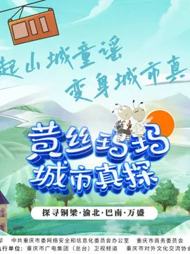 《黄丝玛玛城市真探》：迷雾重重！当侦探披上战袍，正义能否穿越硝烟？