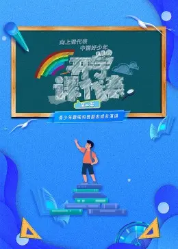 《开学课代表 第二季》：告别“小人物”的烦恼，这群萌娃的校园生活究竟有多野？