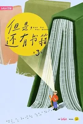 《但是还有书籍3》：不止是纸页间的触碰，更是灵魂深处的共鸣与情感治愈