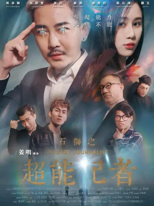 《石狮之超能记者》：当新闻遇上超能力，一场颠覆想象的揭秘之旅！