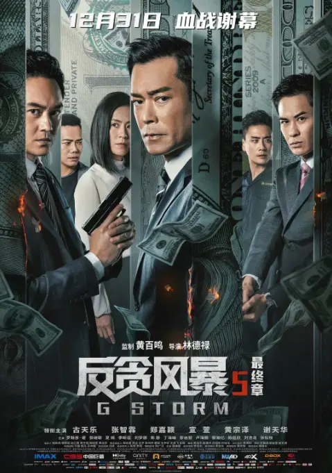 《反贪风暴5：最终章》：风暴落幕，正义不朽！陆志廉的史诗告别与香港廉政的未来畅想