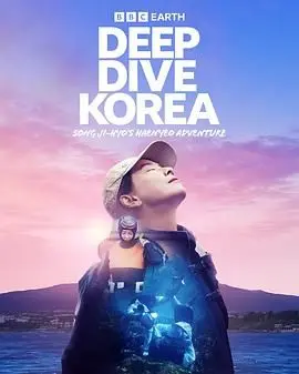 宋智孝《潜进韩国：海女冒险》：挑战海洋未知，当女神遇上海的深邃与力量