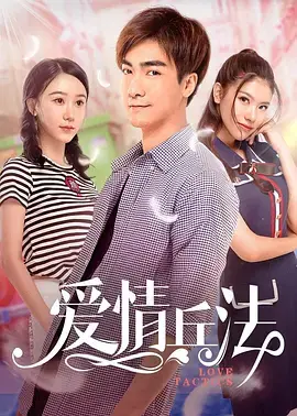 《爱情兵法》：当欢喜冤家遇上高智商博弈，一场笑料百出的甜蜜心计大战