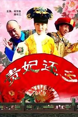 《贵妃还乡》：穿越时空的爱恋，一场发生在沂蒙山的温情故事。