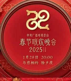 2025央视春晚：传统与创新的绝妙融合，一场全民共享的文化盛宴，你准备好了吗？