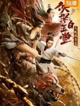 揭开诡异狼案的神秘面纱：侠探白玉堂的惊心动魄冒险与正义较量