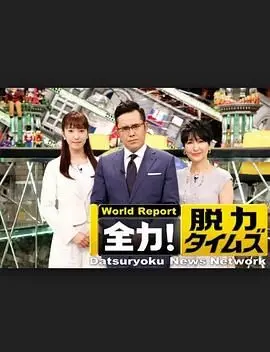 《全力脱力新闻》：在荒诞中寻找真实，用爆笑解构社会，一场让你笑到失控的荧幕奇遇！