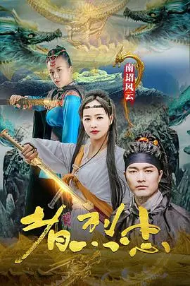 《南诏风云之忠烈者》：历史长河中的英雄挽歌，一场关于忠诚与家国的震撼史诗！