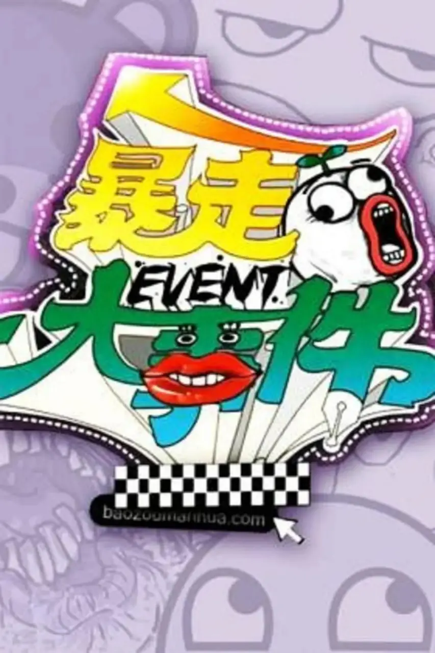 《暴走大事件 第一季》：脑洞炸裂的爆笑吐槽，一场属于“老司机”的都市人质解救记！