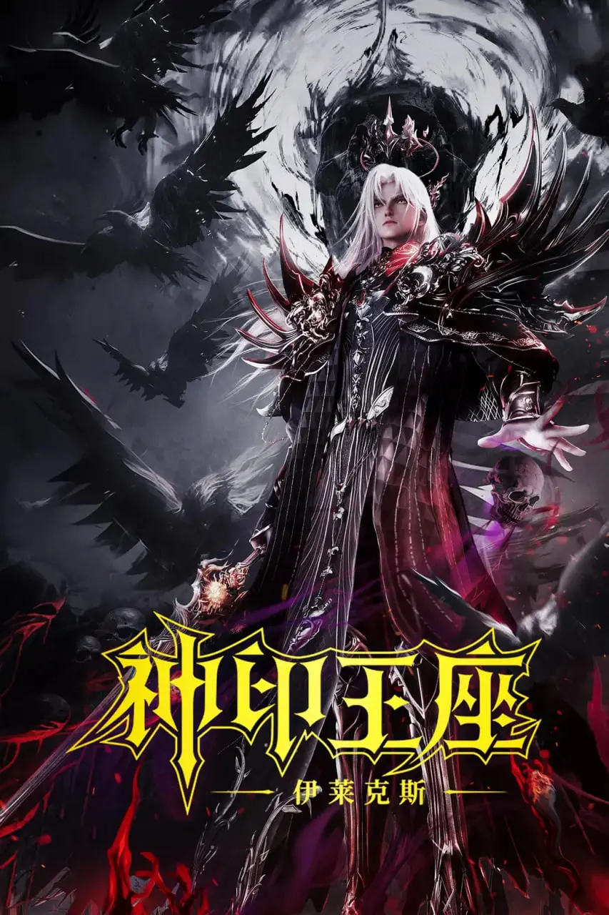 《神印王座剧场版：伊莱克斯传奇》：国产动画巅峰之作，史诗级魔幻世界观与感人英雄史诗的完美融合！