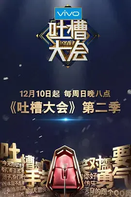 《吐槽大会2》：这群段子手来“砸场子”了！笑到邻居报警，绝对血赚！
