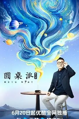 《圆桌派第七季》：洞见时代脉搏，品味思想碰撞的智慧盛宴，深度解读社会热点与人性百态