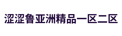 涩涩鲁亚洲精品一区二区